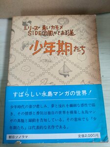 少年期たち シリーズ 青いカモメ SIDE3 風がとおる道 永島慎二 1978.6 初版第1刷帯付き 朝日ソノラマ/漫画/マンガ/コミックス/B3225196