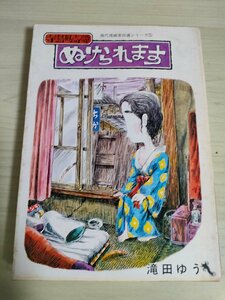 寺島町奇譚 ぬけられます 滝田ゆう 1971 初版第1刷 青林堂/現代漫画家自選シリーズ５/赤瀬川原平/まんが/漫画/マンガ/コミックス/B3225216