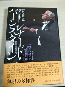 レナード・バーンスタイン 無限の可能性 ペーター・グラデンヴィッツ 1986.12 初版第1刷帯付き 音楽之友社/管弦楽作品/クラシック/B3225204