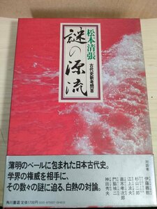  mystery. source . old fee history new ... Matsumoto Seicho 1981.7 the first version no. 1. obi attaching Kadokawa Shoten /. wistaria ../ Japanese cedar mountain two ./. on wave Hara / direct tree . next ./. side . two / god rice field preeminence Hara /B3225240