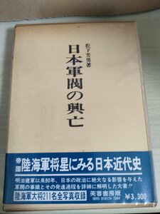 日本軍閥の興亡 松下芳男 1975.7 初版第1刷帯付き 芙蓉書房/帝国陸海軍/日本近代史/大将全写真収/日清戦争/露戦争/植民地政治/B3225197