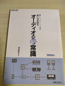  audio Basic course how to use . know audio. new common sense Fukuda . light 2015 ONTOMO MOOK music .. company / stereo / speaker / noise /B3225185