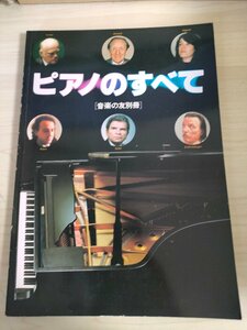 ピアノのすべて 音楽の友別冊 1981.5 音楽之友社/ウラディミール・ホロヴィッツ/ルドルフ・ゼルキン/スヴャトスラフ・リヒテル/B3225135