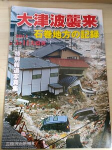 大津波襲来 石巻地方の記録 特別報道写真集 2011 三陸河北新報社/宮城県石巻市/東松島市/牡鹿郡女川町/オールカラー/大震災/災害/B3225126