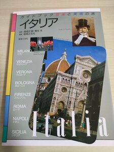 イタリア ガイドブック音楽と美術の旅 海老沢敏 稲生永 1994.5 初版第1刷 音楽之友社/ミラノ/ボローニャ/ローマ/シチリア/ナポリ/B3225166