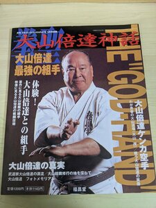 月刊 フルコンタクト KARATE/空手 別冊 2007.5 大山倍達神話/山崎照朝/安田英治/ケンカ空手/極真空手/格闘技/武道/武術/雑誌/B3219959