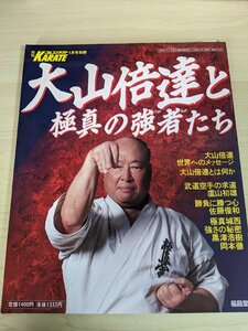 月刊 フルコンタクト KARATE/空手 別冊 1999.1 大山倍達と極真の強者たち/黒沢浩樹/岡本徹/盧山初雄/格闘技/武道/武術/雑誌/B3219957