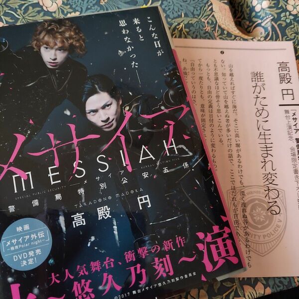 高殿円 メサイア 会場限定カバー付き文庫本 描き下ろし短編冊子付 杉江大志 井澤勇貴