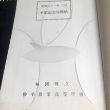 福岡県　1956年　卒業アルバム　卒アル　鞍手農業高等学校　昭和31年_画像2