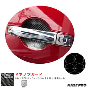 HASEPRO (ハセプロ) マジカルカーボン ドアノブガード ニッサン セレナ C27 e-POWER/ハイウェイスター 2016.8〜 シルバー