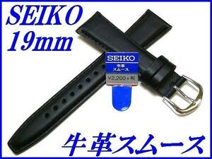 ☆新品正規品☆『SEIKO』セイコー バンド 19mm 牛革スムース(切身撥水ステッチ付き甲丸)DXH4A 黒色【送料無料】