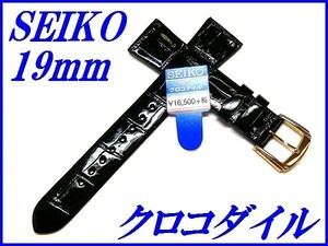 ☆新品正規品☆『SEIKO』セイコー バンド 19mm クロコダイル(フランス仕立て)DA09 黒色【送料無料】