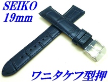 ☆新品正規品☆『SEIKO』バンド 19mm 牛革(ワニタケフ型押)RS01C19NY 紺色【送料無料】_画像1