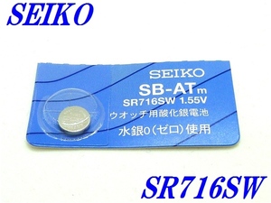  new goods unopened [SEIKO] Seiko acid . silver battery SR716SW×1 piece [ free shipping ]