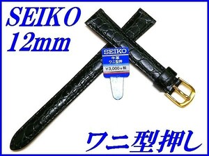 ☆新品正規品☆『SEIKO』セイコー バンド 12mm 牛革ワニ型押し(切身撥水ステッチ付き)DE69 黒色【送料無料】