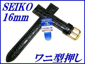 ☆新品正規品☆『SEIKO』セイコー バンド 16mm 牛革ワニ型押し(切身撥水ステッチ付き)DE71 黒色【送料無料】