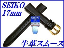 ☆新品正規品☆『SEIKO』セイコー バンド 17mm 牛革スムース(切身撥水ステッチ付き)DX63 こげ茶色【送料無料】_画像1