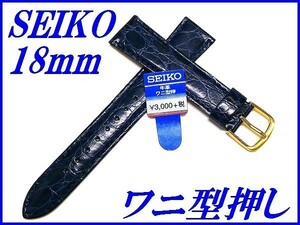 ☆新品正規品☆『SEIKO』セイコー バンド 18mm 牛革ワニ型押し(切身撥水ステッチ付き)DE91 青色【送料無料】