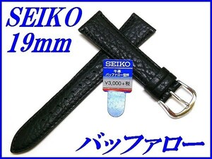 ☆新品正規品☆『SEIKO』セイコー バンド 19mm 牛革バッファロー型押し(切身撥水ステッチ付き)DX93A 黒色【送料無料】