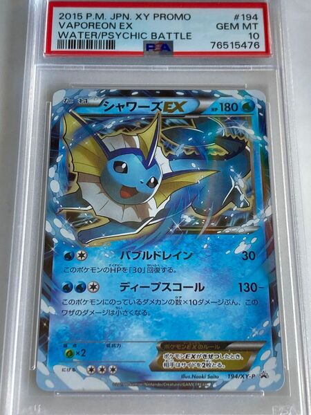 シャワーズ EX プロモ 194/XY-P PSA10 ポケモンカード