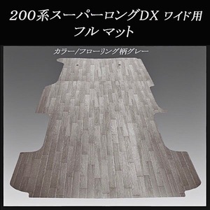 ★地域限定 / 送料無料★200系ハイエース／レジアスエース DXスーパーロング ワイドボデー用フルフロアーマット ／グレー