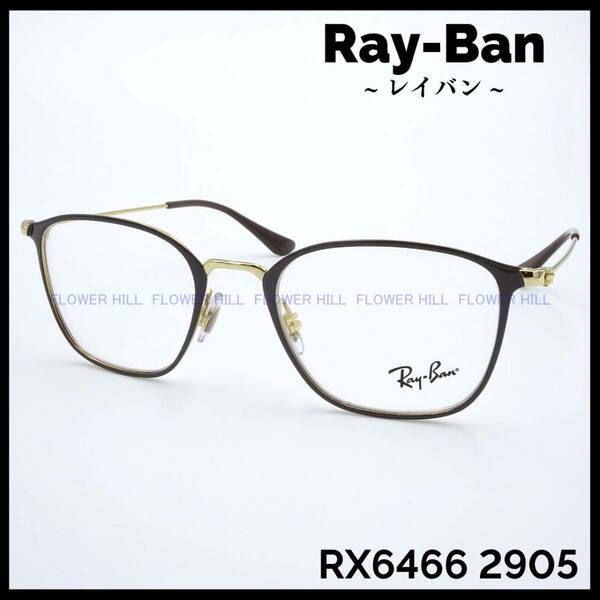 【新品・送料無料】レイバン Ray-Ban メガネ メタルフレーム RX6466 2905 ラウンド ブラウン・ゴールド メンズ レディース めがね 眼鏡