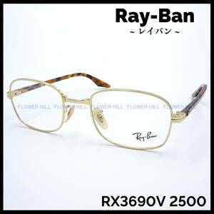 [Новая / БЕСПЛАТНАЯ ДОСТАВКА] Стала Ray-Ban Ray-Ban Рамки Gold Havana RX3690V 2500 мужских женских очков