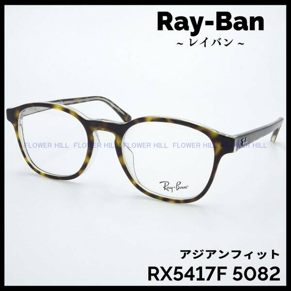 【新品・送料無料】レイバン Ray-Ban メガネ フレーム ハバナ RX5417F 5082 アジアンフィット メンズ レディース めがね 眼鏡