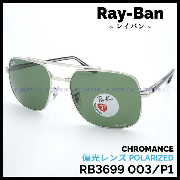 【新品・送料無料】レイバン Ray-Ban 偏光サングラス クロマンスレンズ RB3699 003/P1 ダブルブリッジ メンズ レディース