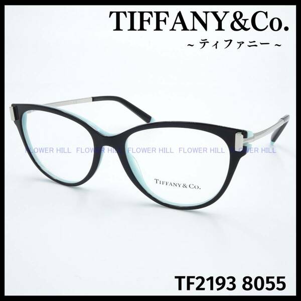 【新品・送料無料】ティファニー TIFFANY メガネ フレーム レディース TF2193 8055 キャットアイ ブラック めがね 眼鏡