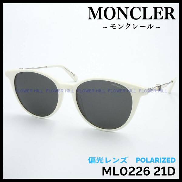 【新品・送料無料】モンクレール MONCLER 偏光サングラス ML0226 21D ホワイト ボストン イタリア製 メンズ レディース