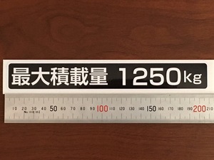 ☆新品・未使用☆最大積載量ステッカー1250kg専用1枚☆