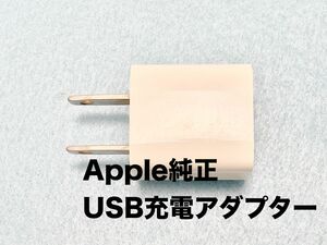  【中古】 Apple純正　USB電源アダプター　5W 1A コンセント一体型で小型でかわいい