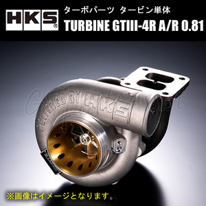 HKS GTIII TURBINE タービン単体 GTIII-4R A/R 0.81 WG ターボフランジ：T4 14001-AK033 汎用