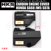 HKS CARBON ENGINE COVER カーボン製エンジンカバー HONDA S660 JW5 S07A 15/04-22/03 70026-AH005_画像2