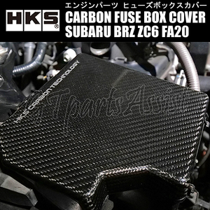 HKS CARBON FUSE BOX COVER カーボンヒューズボックスカバー SUBARU BRZ ZC6 FA20 12/03-21/07 70026-AT015