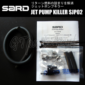 SARD JET PUMP KILLER ジェットポンプキラー SJP02 58302 シルビア S15 SR20DET 99.1-02.8 サード SILVIA