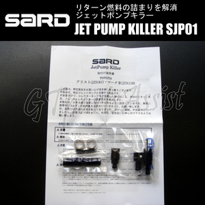 SARD ジェットポンプキラー SJP01 58301 アリスト JZS161 2JZ-GTE 97.08-04.11/マークII JZX110 1JZ-GTE 00.10-04.11 在庫あり即納可