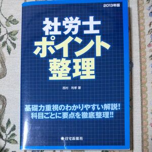 社労士ポイント整理　２０１３年版 西村利孝／著