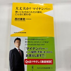 大丈夫か?マイナンバー 使いこなせばこれだけ便利、こんなに変わる! (ワニブックス|PLUS|新書 156) 西村康稔/著