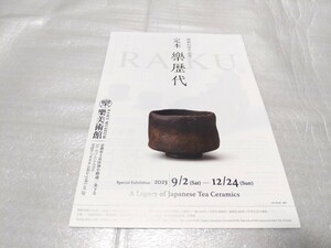 定本・楽歴代　展　楽美術館　フライヤー　チラシ　クリアファイル挟み込み　送料140円　即決