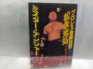 プロレス危険地帯 松永光弘 ミスターデンジャー　サイン 署名 直筆 サイン本 1998年初版　長崎出版　FMW Wing IWAジャパン　プロレスラー