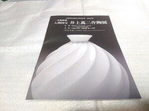 人間国宝　井上萬二　作陶展　2023.11.1～6 姫路山陽百貨店　カタログ　小冊子　クリアファイル挟み込み　送料140円　即決　価格表