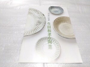 丹波の民芸　生田和孝の陶業　展　2018年　兵庫陶芸美術館 パンフレット フライヤー　チラシ クリアファイル挟み込み 送料140円　丹波焼