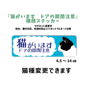 猫種選ぶ『猫がいます ドアの開閉注意』 横顔ステッカー【玄関 玄関フード ポスト 門】シール マグネット変更可 カスタマイズ可