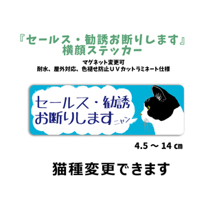 猫種選ぶ『セールス勧誘お断りします』 横顔ステッカー【玄関 玄関フード ポスト 門】シール マグネット変更可 防水 カスタマイズ可