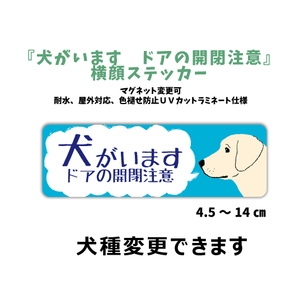 犬種選ぶ『犬がいます ドアの開閉注意』 横顔ステッカー【玄関 玄関フード ポスト 門】シール マグネット変更可 防水・屋外 カスタマイズ可