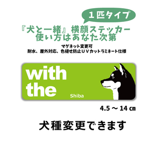 愛犬選ぶ 横長1匹ステッカー『犬と一緒』 横顔【玄関 車 ポスト】シール マグネット変更可 屋外 防水 カスタマイズ可