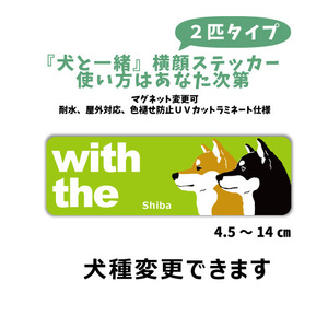 愛犬選ぶ 横長2匹ステッカー『犬と一緒』 横顔【玄関 車 ポスト】シール マグネット変更可 屋外 防水 カスタマイズ