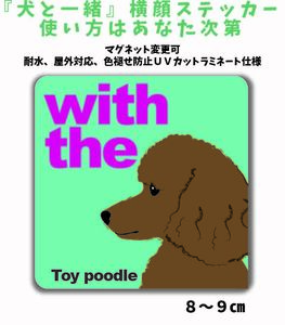 トイプードル『犬と一緒』 横顔 ステッカー【車 玄関】名入れもOK DOG IN CAR 犬　シール マグネット変更可 防犯 防水 屋外 カスタマイズ